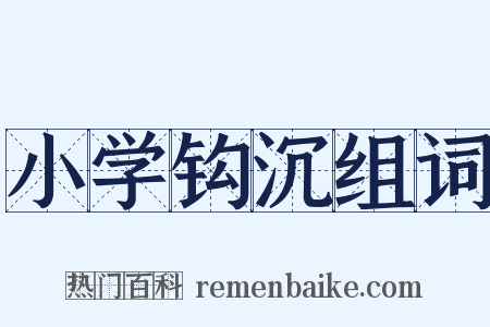 小学钩沉组词是什么意思的图片